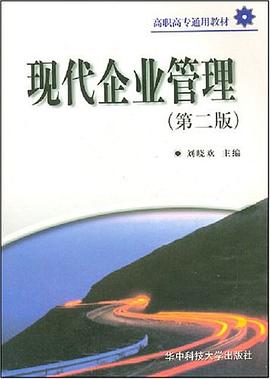 现代企业管理 pdf epub mobi 电子书 下载