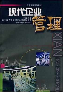 现代企业管理 pdf epub mobi 电子书 下载