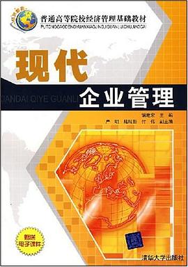 现代企业管理 pdf epub mobi 电子书 下载