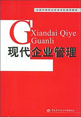 现代企业管理 pdf epub mobi 下载