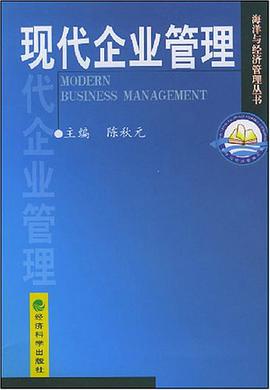 现代企业管理 pdf epub mobi 电子书 下载