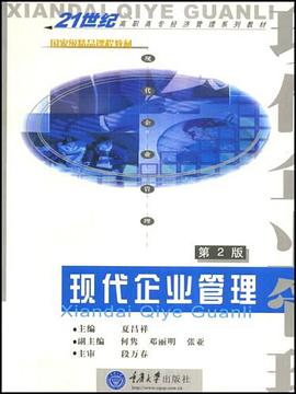 现代企业管理 pdf epub mobi 电子书 下载