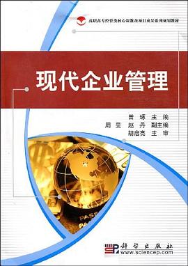 现代企业管理 pdf epub mobi 电子书 下载
