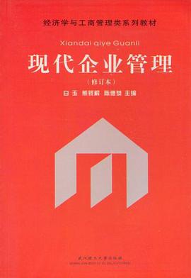 现代企业管理 pdf epub mobi 电子书 下载