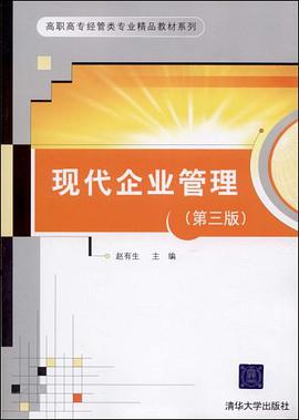 现代企业管理 pdf epub mobi 电子书 下载