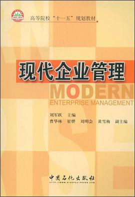 现代企业管理 pdf epub mobi 电子书 下载