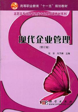 现代企业管理 pdf epub mobi 电子书 下载