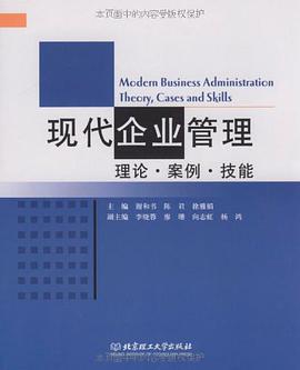 现代企业管理 pdf epub mobi 电子书 下载