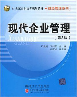 现代企业管理 pdf epub mobi 电子书 下载