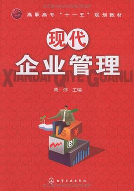 现代企业管理 pdf epub mobi 电子书 下载