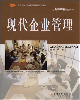 现代企业管理 pdf epub mobi 电子书 下载