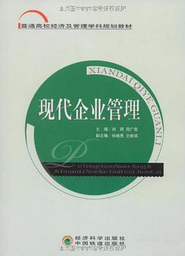 现代企业管理 pdf epub mobi 下载