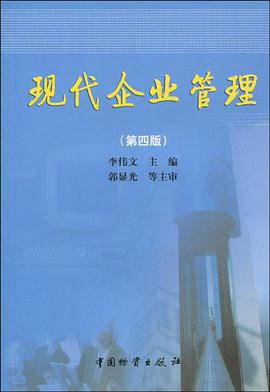 现代企业管理 pdf epub mobi 电子书 下载