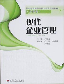 现代企业管理 pdf epub mobi 电子书 下载