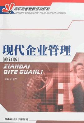 现代企业管理 pdf epub mobi 电子书 下载