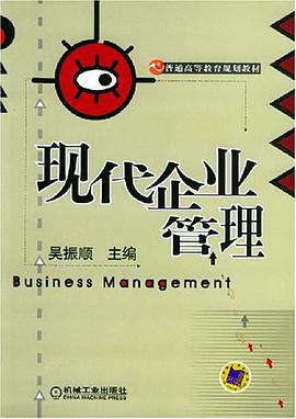 现代企业管理 pdf epub mobi 电子书 下载