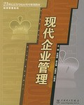 现代企业管理 pdf epub mobi 电子书 下载