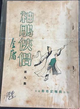 神雕侠侣:原声朗读视听版