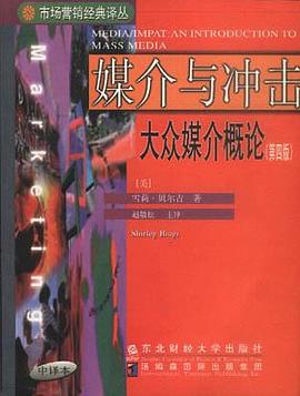 媒介与冲击：大众媒介概论(第四版)