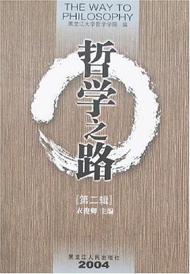 哲学之路(第二辑) pdf epub mobi 电子书 下载