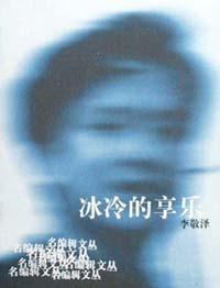 冰冷的享乐 pdf epub mobi 电子书 下载