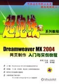 Dreamweaver MX 2004网页制作入门与实例教程 pdf epub mobi 电子书 下载