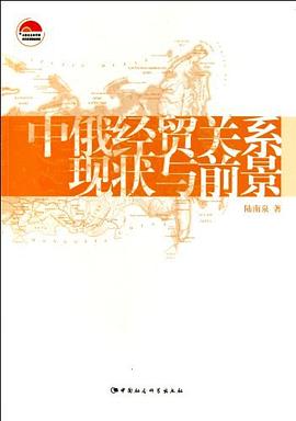 中俄经贸关系现状与前景 pdf epub mobi 电子书 下载