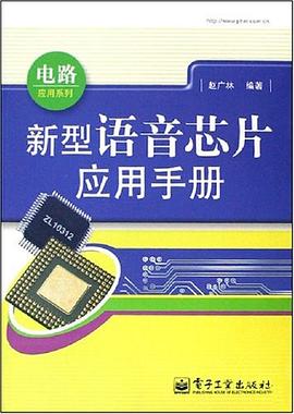 新型语音芯片应用手册 pdf epub mobi 电子书 下载