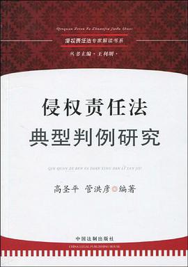 侵权责任法专家解读书系-侵权责任法典型判例研究
