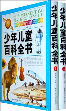 少年儿童百科全书 pdf epub mobi 电子书 下载