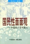 國民性麵麵觀 pdf epub mobi 電子書 下載