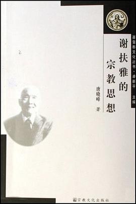 谢扶雅的宗教思想 pdf epub mobi 电子书 下载