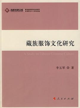 藏族服饰文化研究 pdf epub mobi 电子书 下载