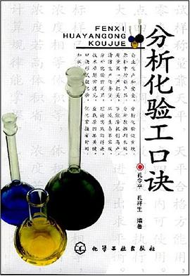 分析化验工口诀 pdf epub mobi 下载
