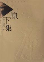 原下集 pdf epub mobi 电子书 下载