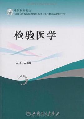 检验医学 pdf epub mobi 电子书 下载