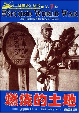 二战画史丛书.第7卷.燃烧的土地 pdf epub mobi 电子书 下载