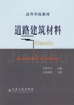 道路建筑材料 pdf epub mobi 电子书 下载