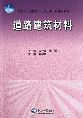 道路建筑材料 pdf epub mobi 电子书 下载