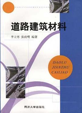 道路建筑材料 pdf epub mobi 电子书 下载