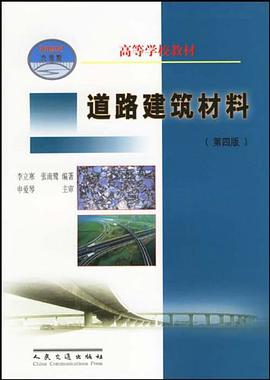道路建筑材料 pdf epub mobi 电子书 下载
