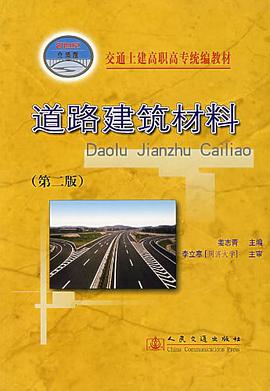 道路建筑材料 pdf epub mobi 电子书 下载