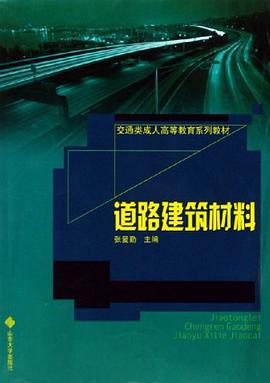 道路建筑材料 pdf epub mobi 电子书 下载