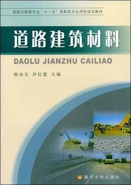道路建筑材料 pdf epub mobi 电子书 下载