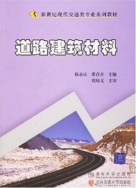 道路建筑材料 pdf epub mobi 电子书 下载