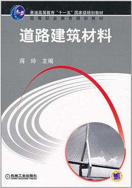 道路建筑材料 pdf epub mobi 电子书 下载