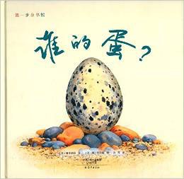 谁的蛋/第一步童书馆 pdf epub mobi 电子书 下载