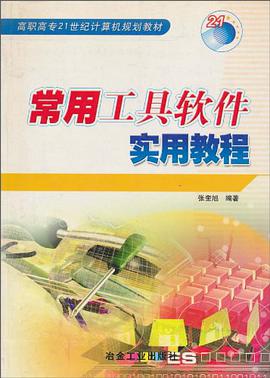 常用工具软件实用教程 pdf epub mobi 电子书 下载