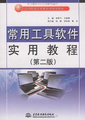 常用工具软件实用教程 pdf epub mobi 电子书 下载