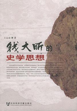 钱大昕的史学思想